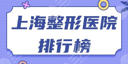 上海整形医院排行榜一、前十名深藏不露！德琳、九慕技术实力不是泛泛之辈！