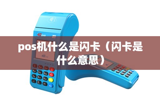 pos机什么是闪卡（闪卡是什么意思）
