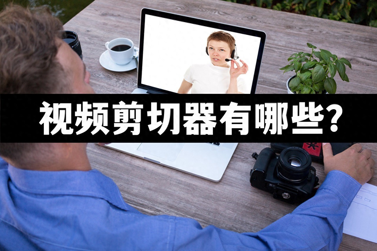 适合新手的视频剪辑软件_视频剪辑软件推荐_有什么软件可以剪切视频