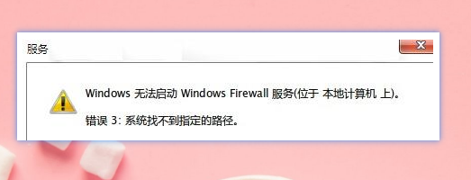 检查防火墙服务启动类型与可执行文件路径_解压文件找不到指定路径_开启防火墙提示系统找不到指定路径怎么办