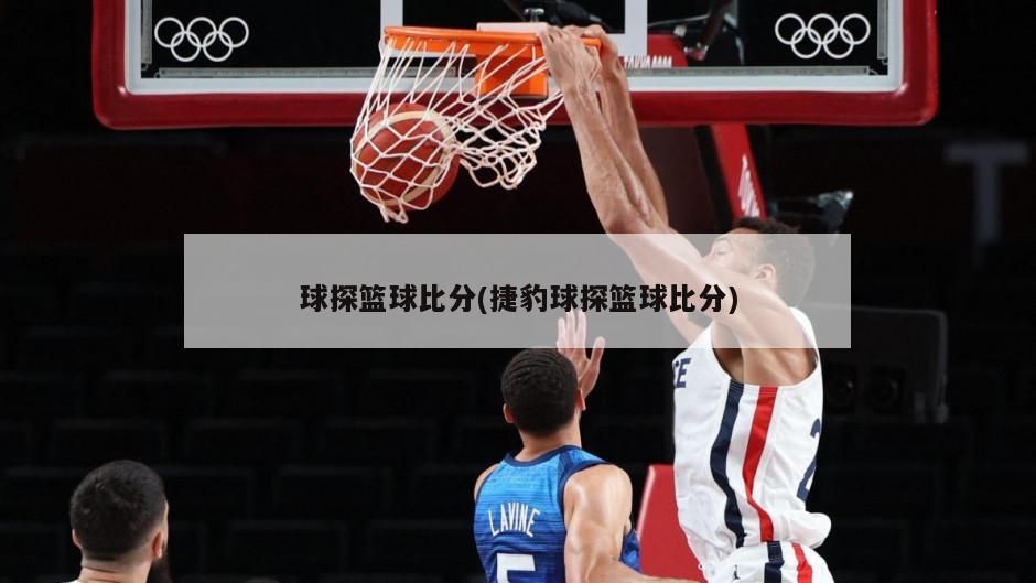 球探比分网即时比分_篮球比分查询网站_体球网及时比分手机版