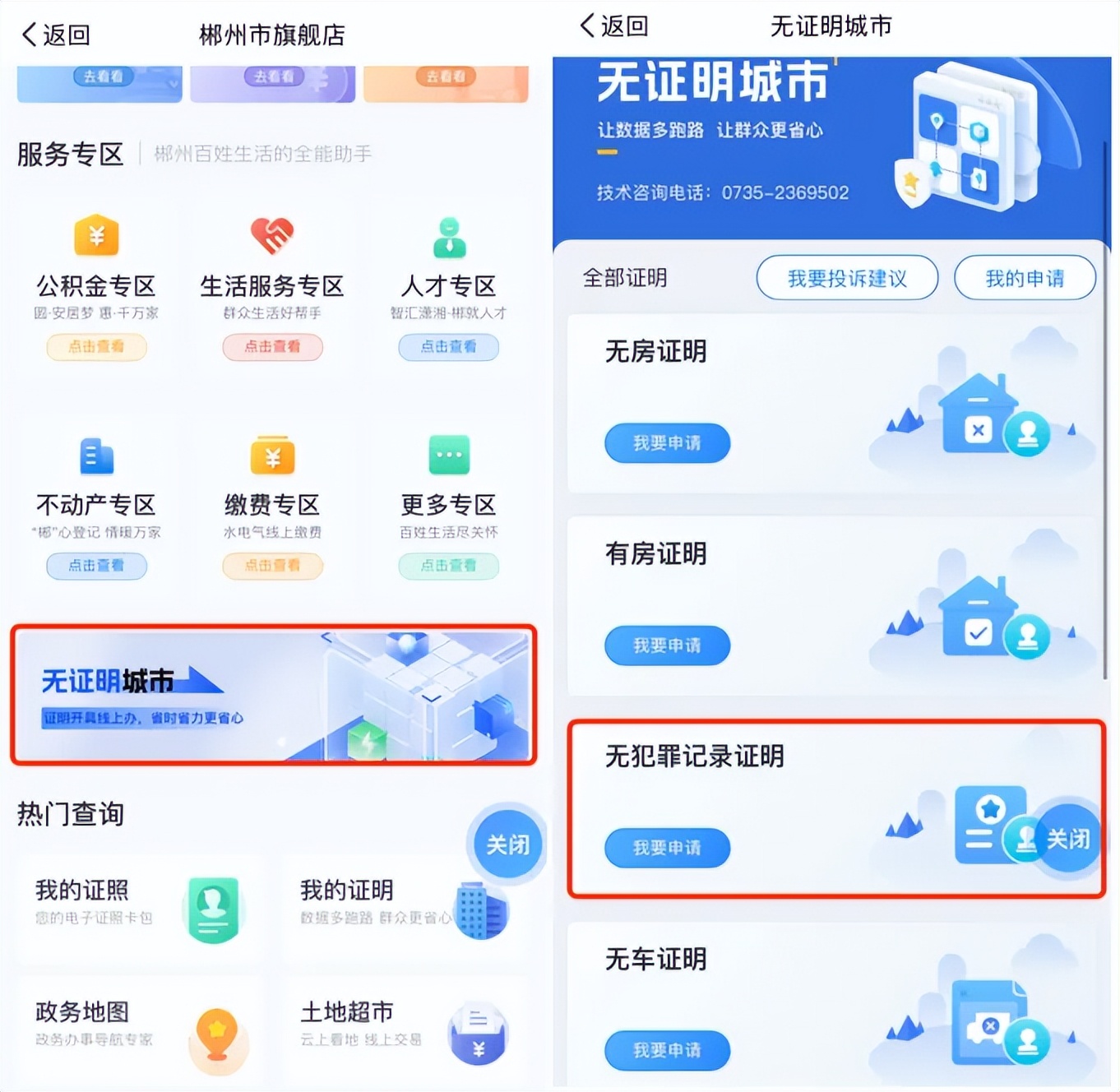 湘易办APP办理郴州无犯罪记录证明流程_湘易办APP下载郴州市无犯罪记录证明申请_无犯罪记录介绍信模板
