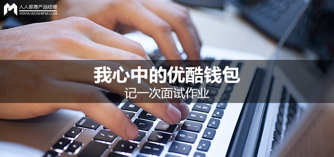 优酷钱包用户中心设计_手机优酷淘宝授权登录失败_支付服务产品设计
