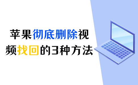 iPhone视频恢复_iphone抹掉所有内容能恢复吗_iCloud备份恢复视频