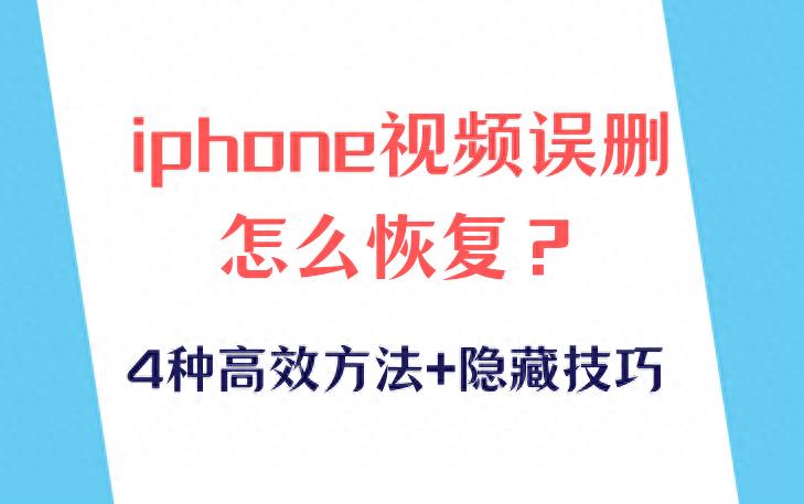 从iOS设备中恢复_iphone抹掉所有内容能恢复吗_iPhone视频误删怎么恢复