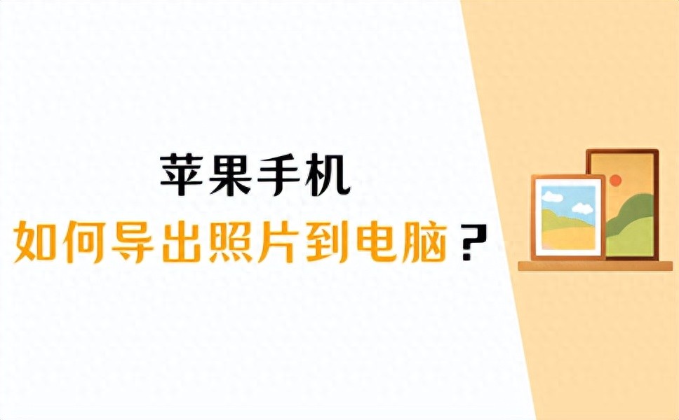 数据线传输照片到电脑教程_苹果手机照片导出到电脑_苹果手机只能导出部分照片