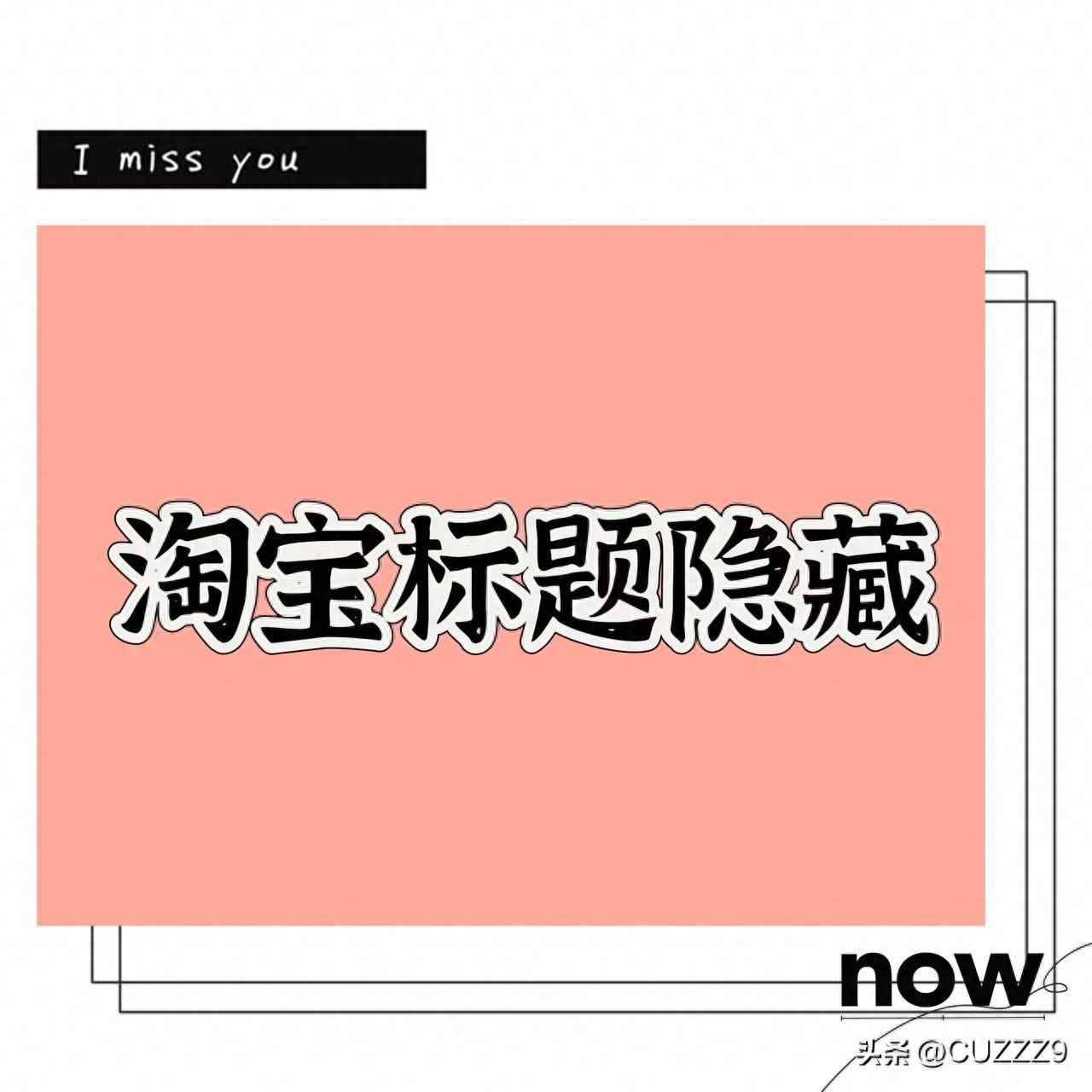 淘宝标题隐藏关键词技术_淘宝主图技术_淘宝标题优化大师怎么用