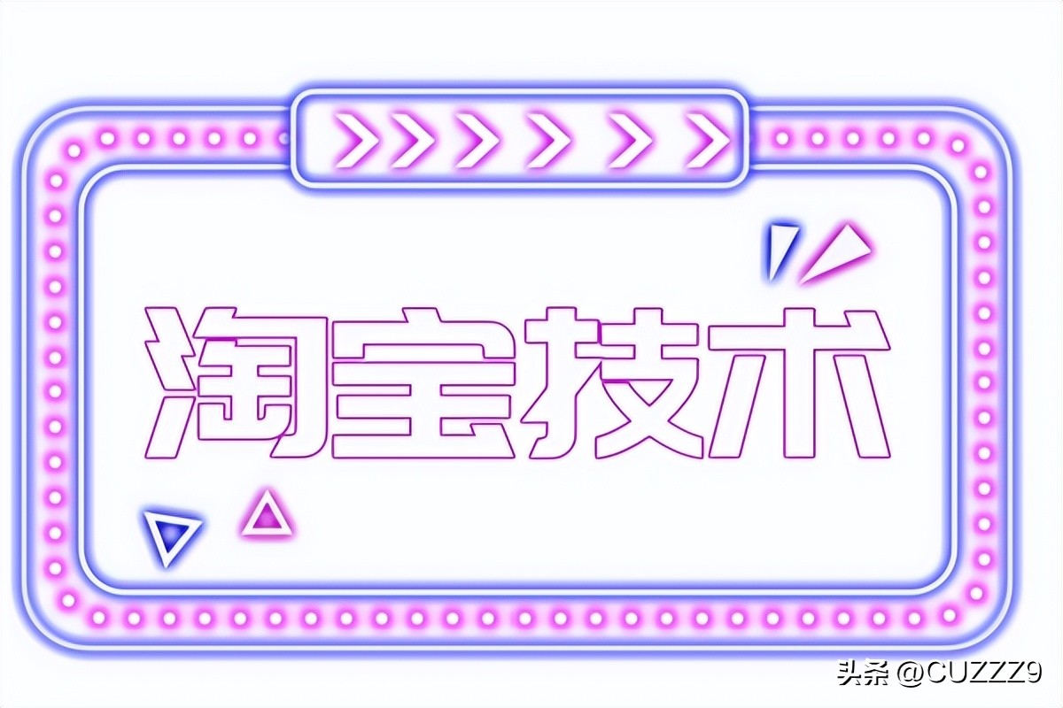 淘宝标题优化大师怎么用_淘宝标题技术_淘宝详情页技术