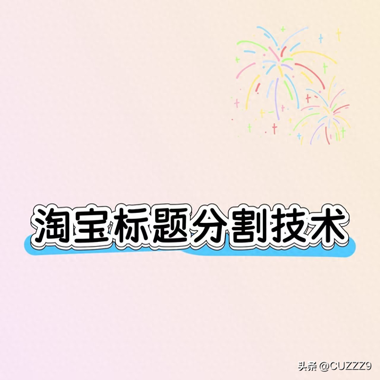淘宝标题分割关键词技术 不影响权重