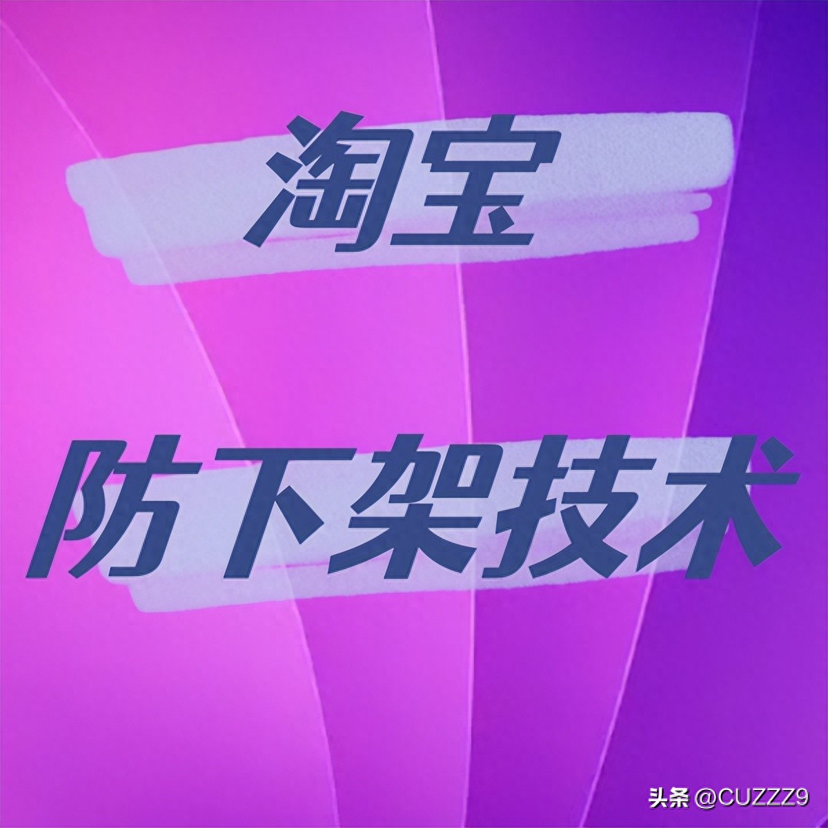 淘宝标题新版无痕代码技术操作技巧