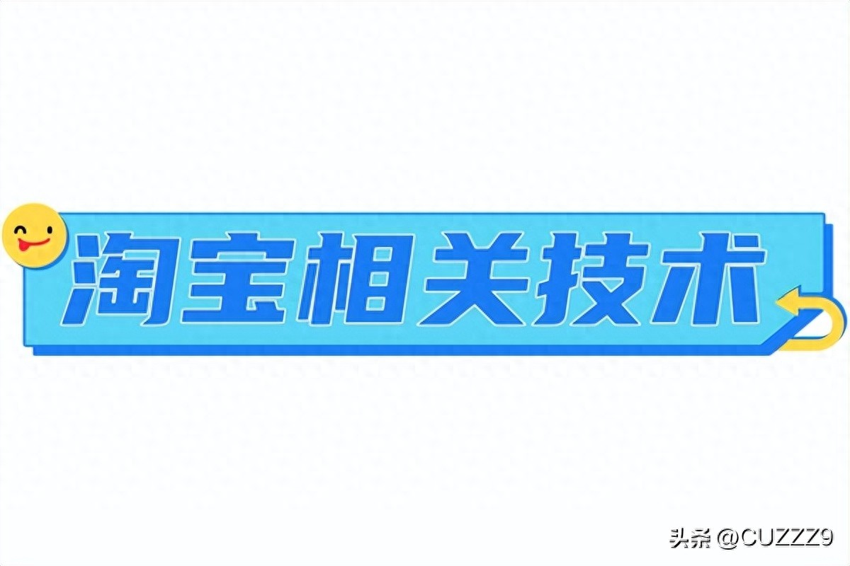 淘宝标题隐藏关键词技术 不影响权重