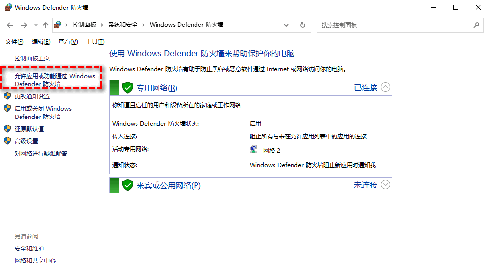 Windows Defender防火墙