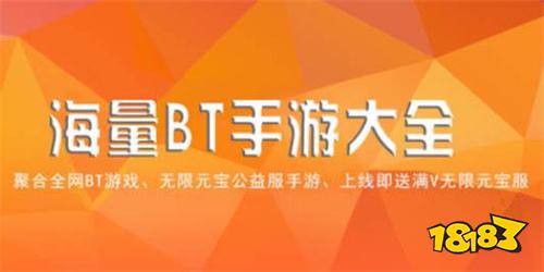 热门bt手游盒子平台_好用的bt手游盒子推荐_37游戏充值折扣平台