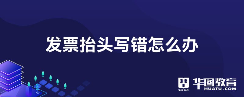 发票抬头写错怎么办