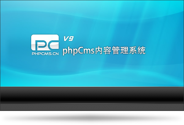 phpcms网站内容管理系统