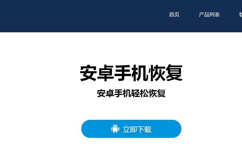 图2:快易安卓恢复软件