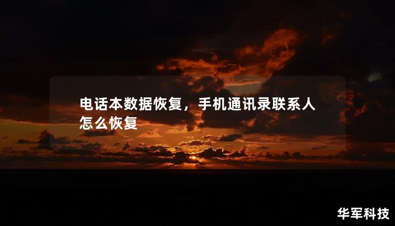 电话本数据恢复,手机通讯录联系人怎么恢复