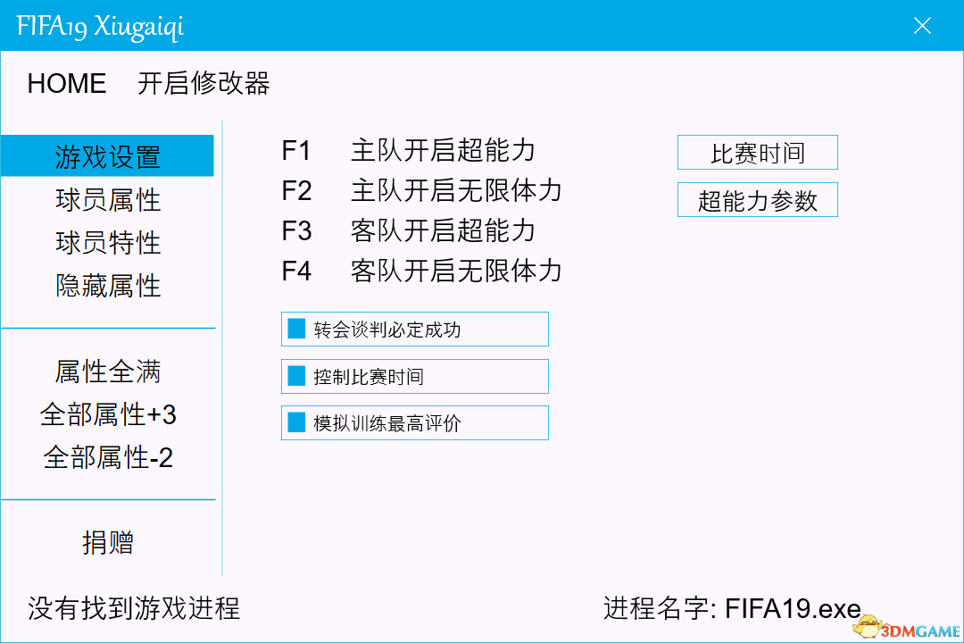 《FIFA19》全版本修改器 1026