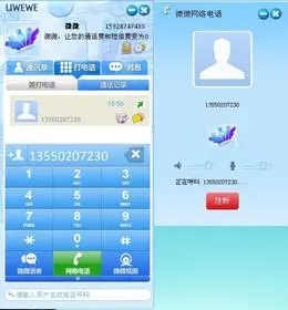 微微网络电话截图