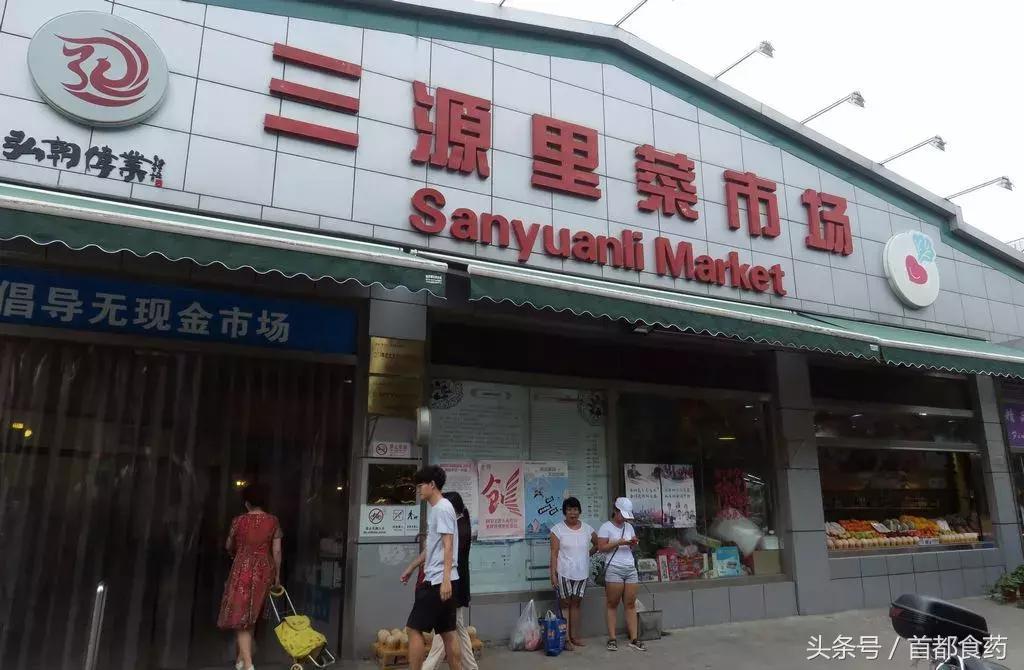 北京网红菜市场_北京新源里菜市场官网_三源里菜市场