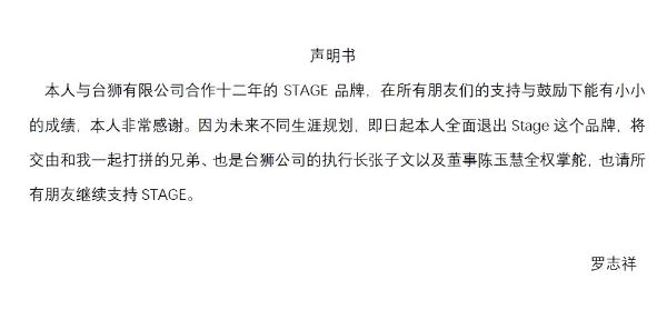 罗志祥退出Stage 被兄弟背后捅刀？利用完就一脚踢开？