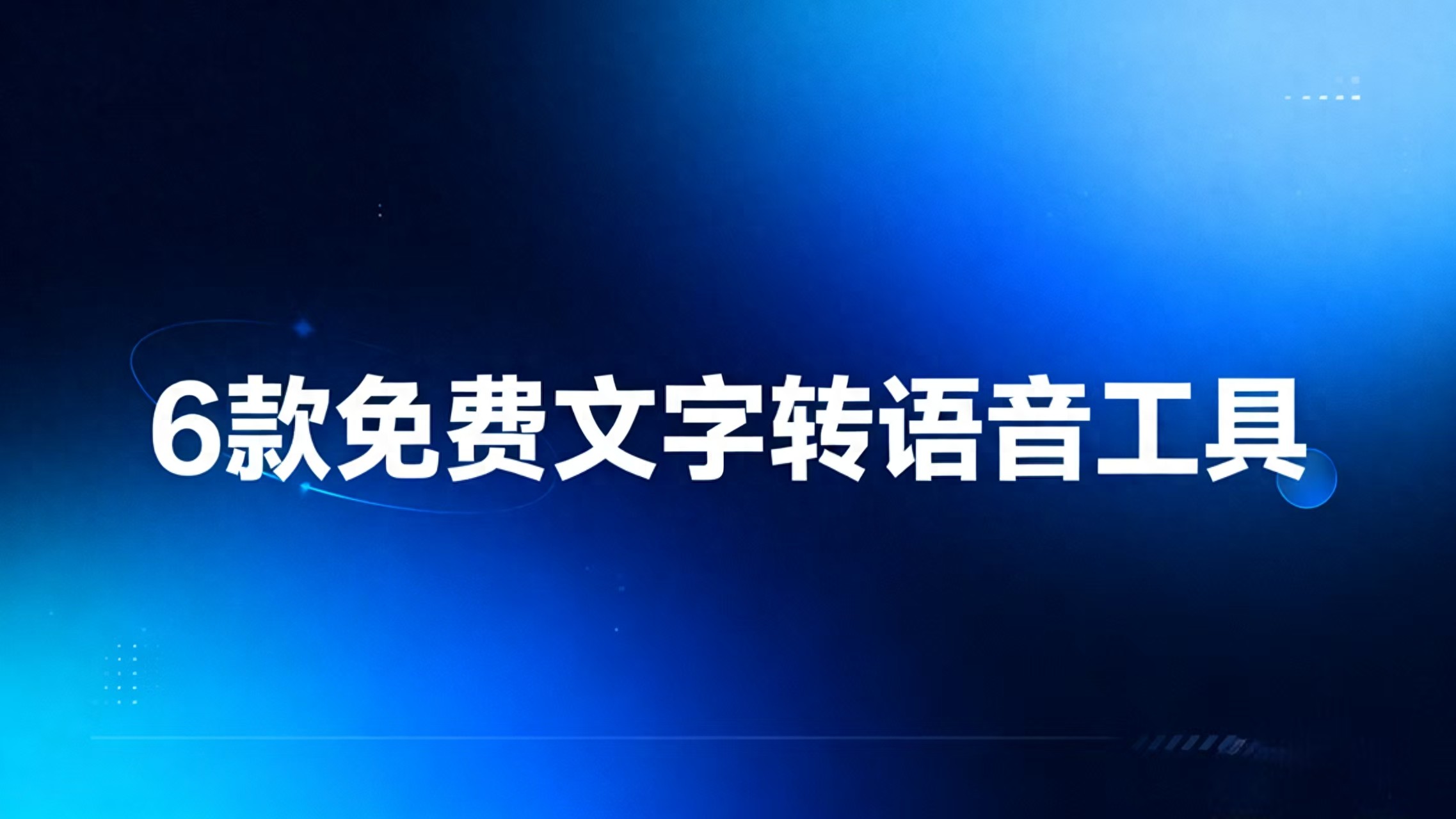 2025年6款免费文字转语音工具实测：AI配音自然度拉满,建议收藏