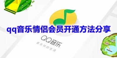 《qq音乐》情侣会员开通方法分享