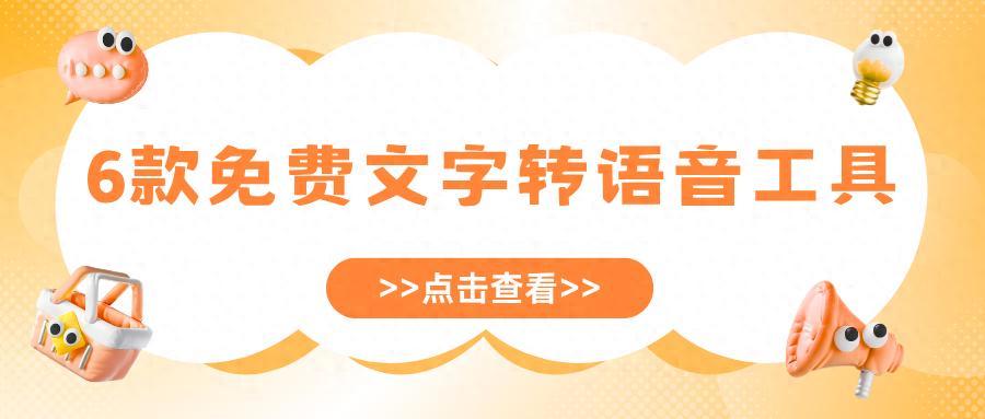 2025年最新6款免费文字转语音工具，建议收藏！