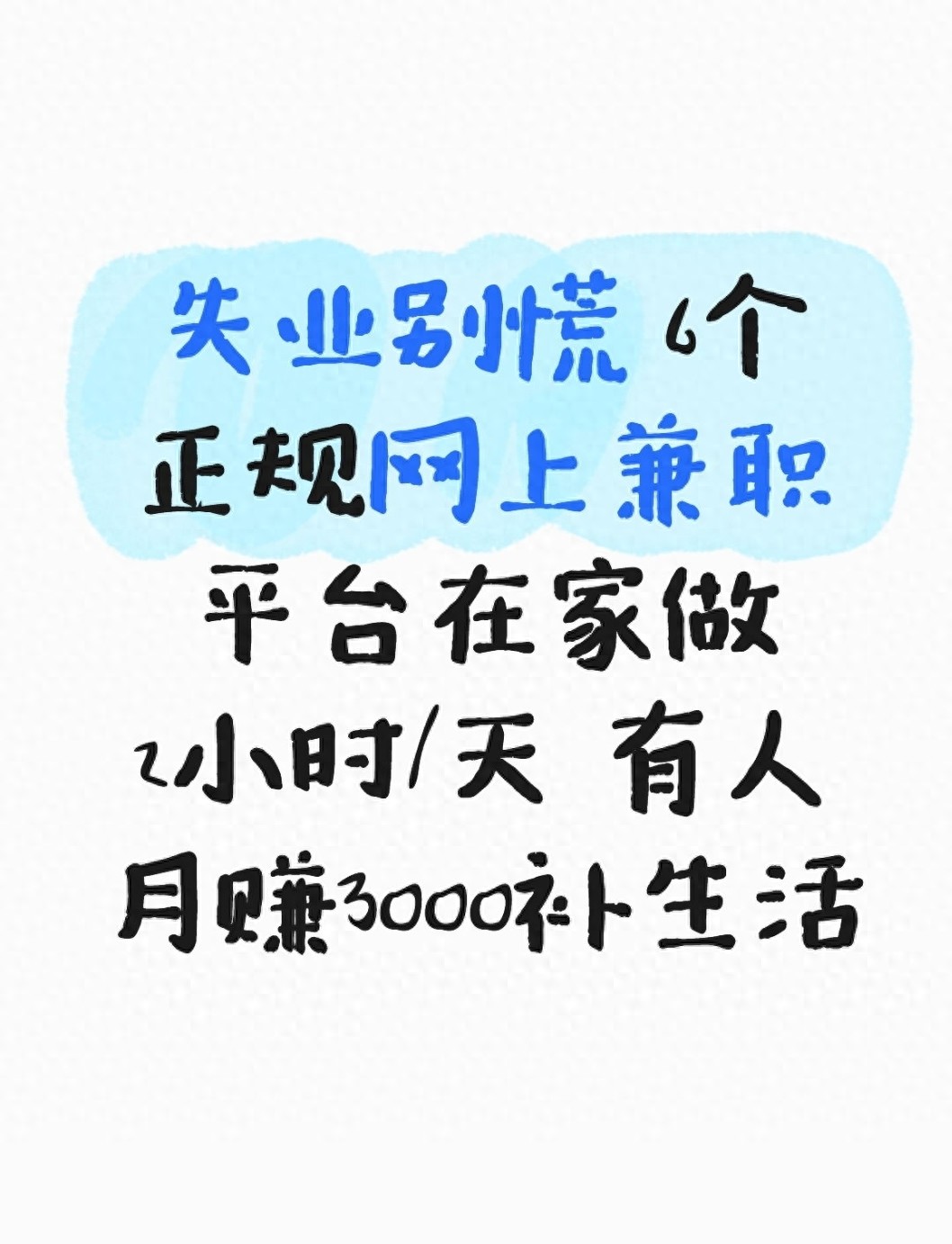 失业别怕！6个正经网上兼职，在家挣生活费