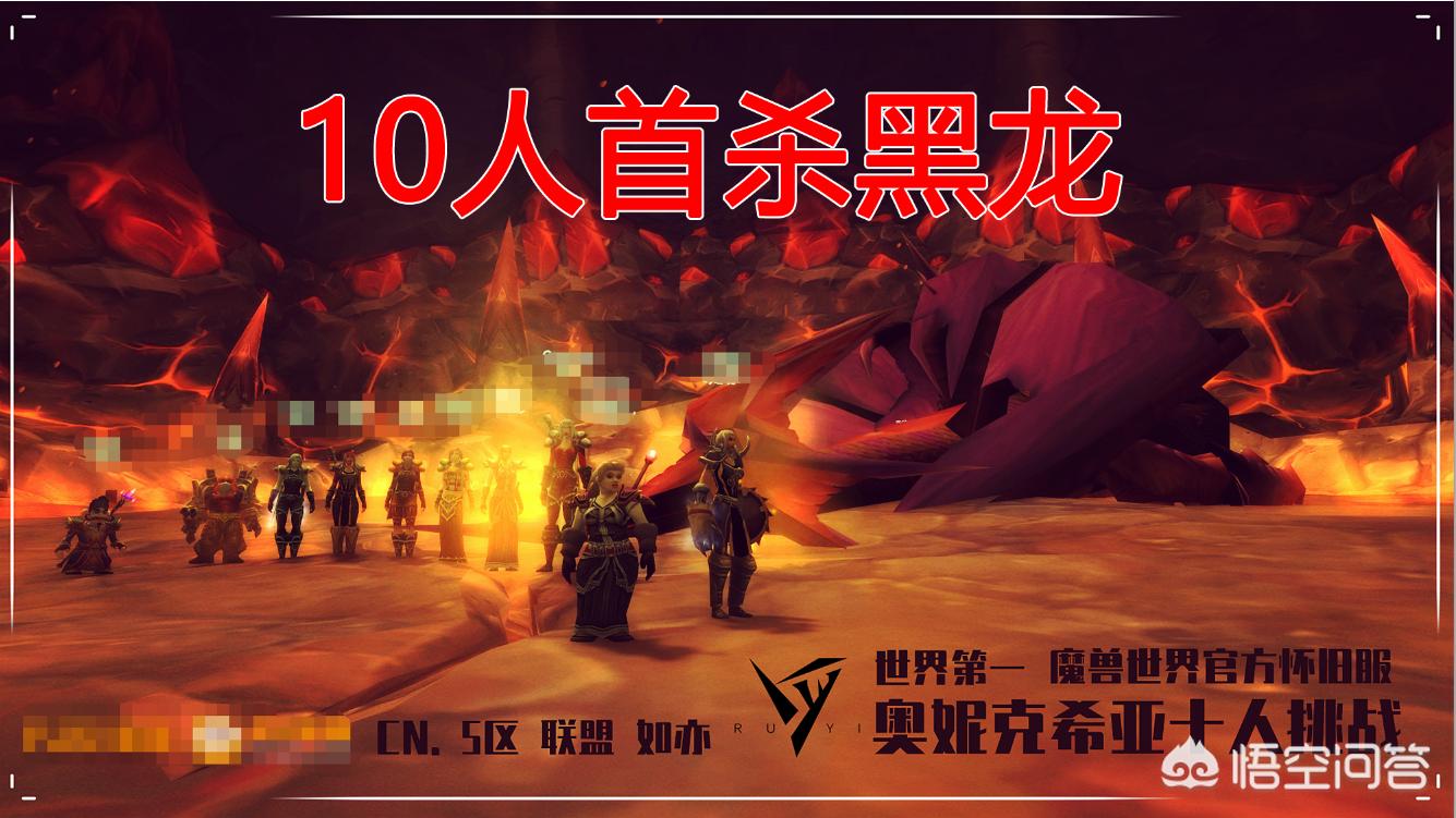 怀旧服第一阶段副本难度分析_魔兽世界怀旧服奥妮克希亚10人首杀_wow有爱共享单刷