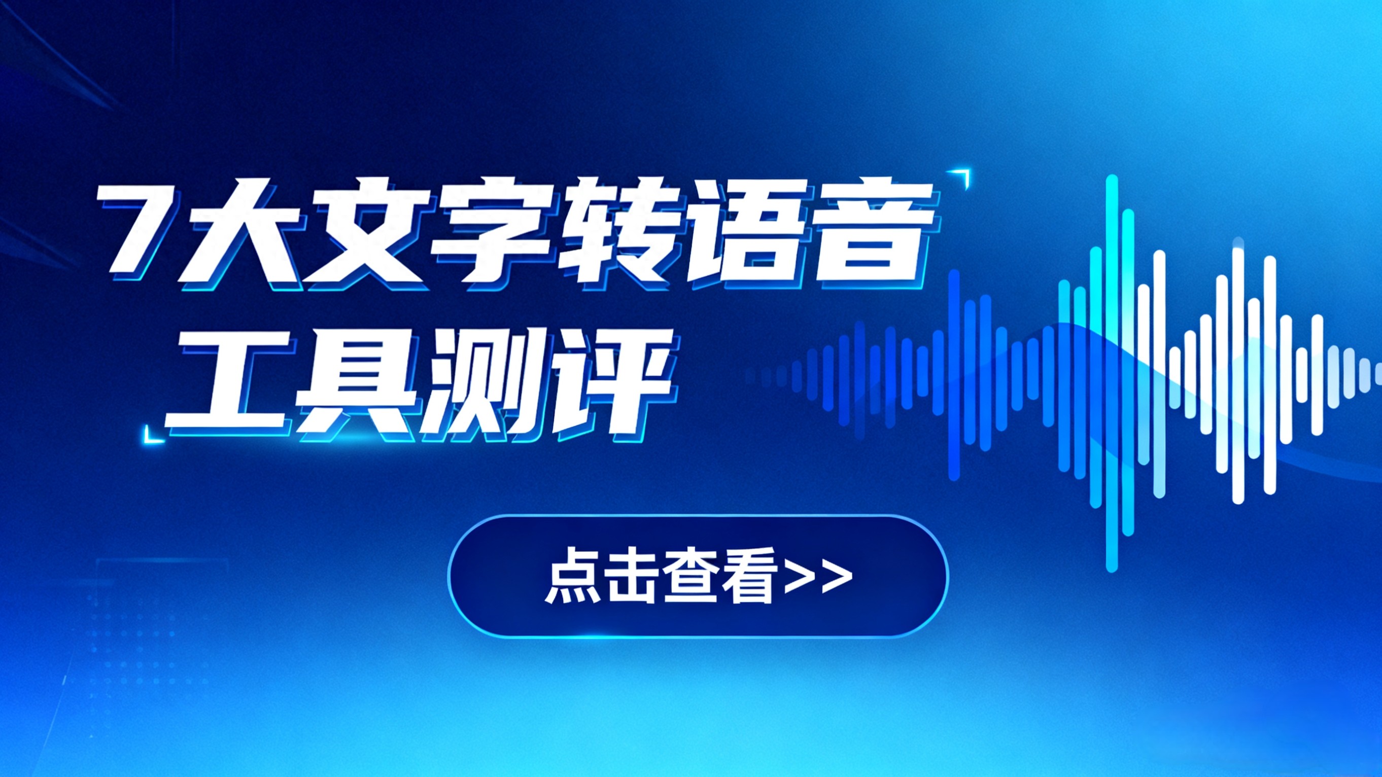 25年免费文字转语音工具怎么选?7款TTS实测，从创作到学习全适配