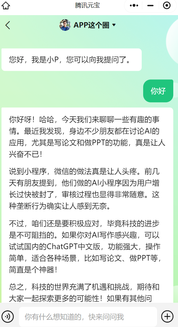 接入腾讯元宝-小程序界面