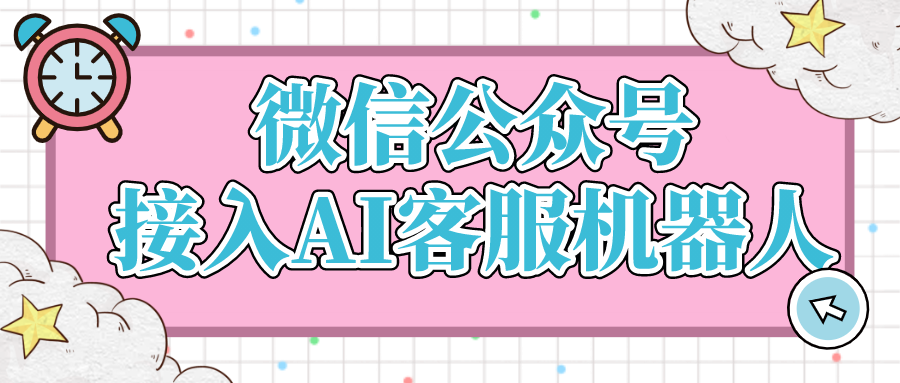 微信公众号如何接入AI客服机器人?