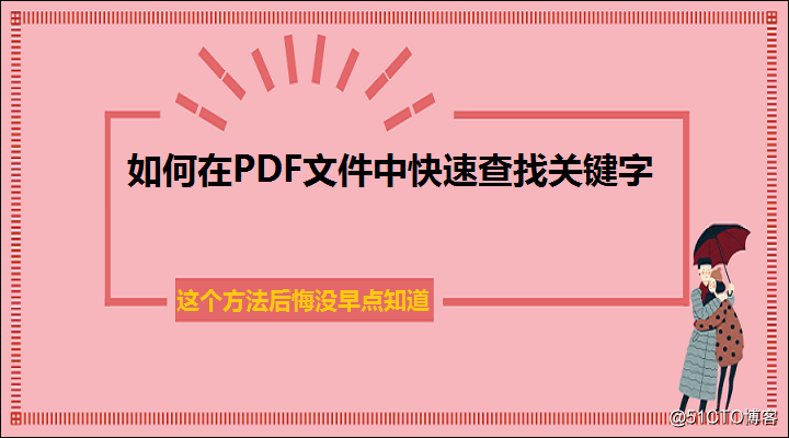 如何在PDF文件中快速查找关键字,这个方法后悔没早点知道