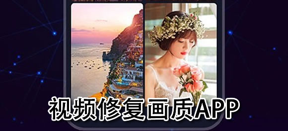 视频修复画质软件_在线视频修复工具_修视频的软件有哪些