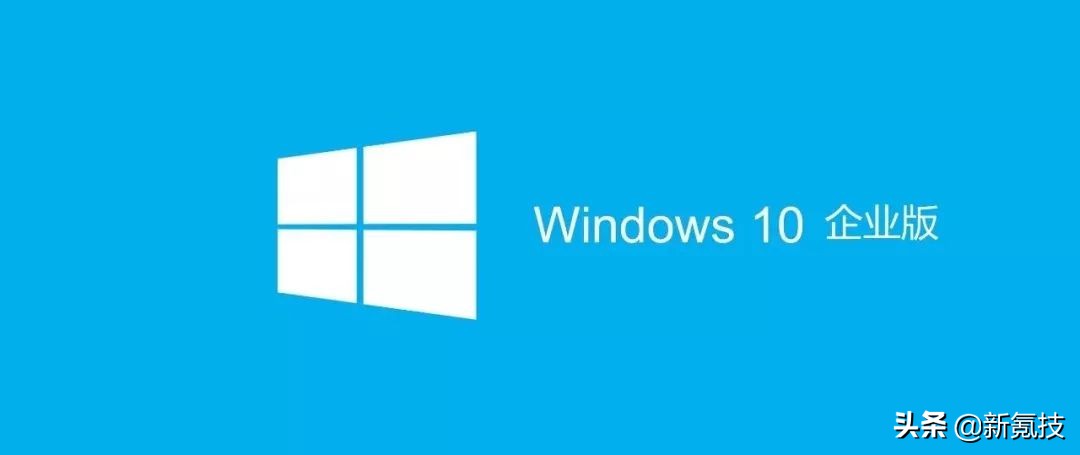 win10企业版换家庭版_Windows10版本区别_Win10各版本功能对比