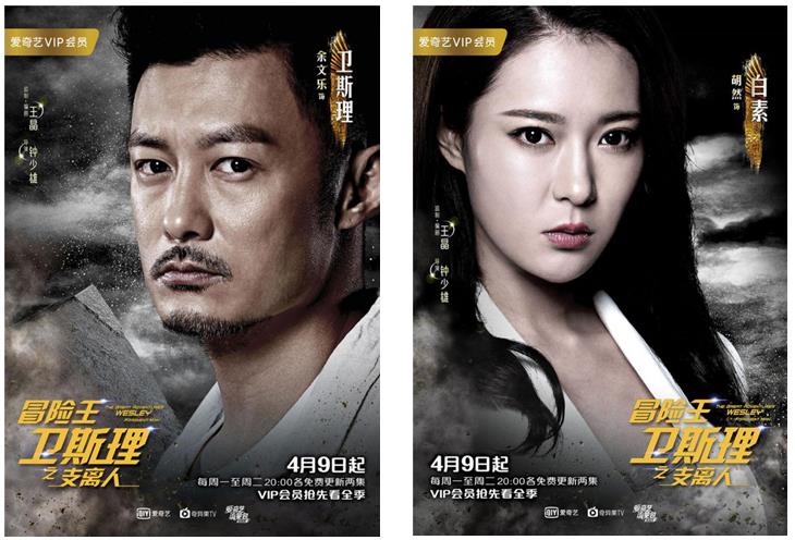 冒险王卫斯理之支离人 余文乐 胡然 定档 4月9日 爱奇艺 网剧 科幻 冒险 埃及 邓石 白素 任达华_冒险王卫斯理之蓝血人演员表