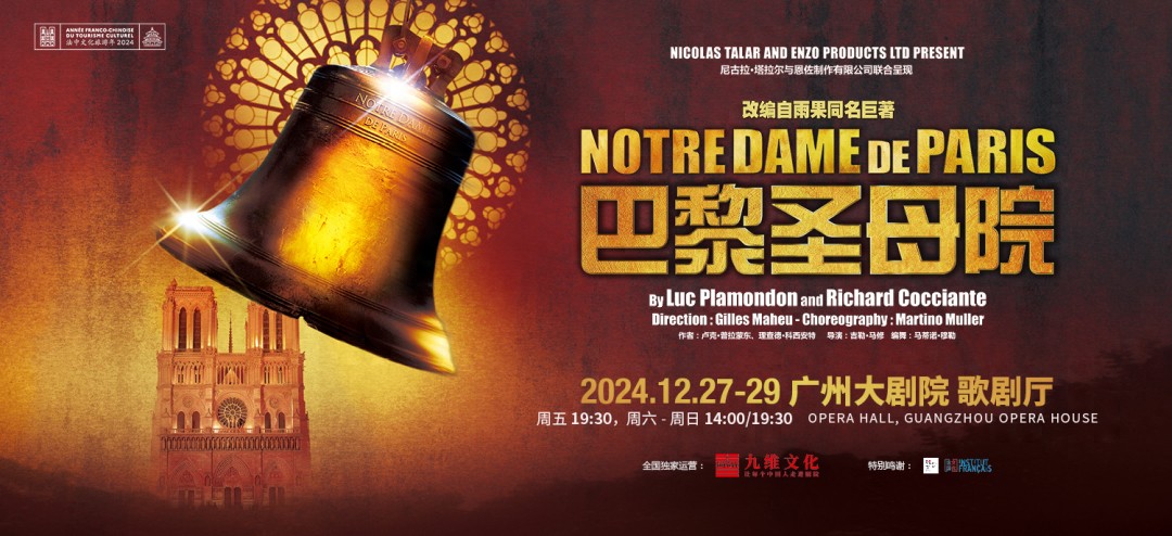 广州大剧院 法语音乐剧 巴黎圣母院_巴黎圣母院音乐剧1998