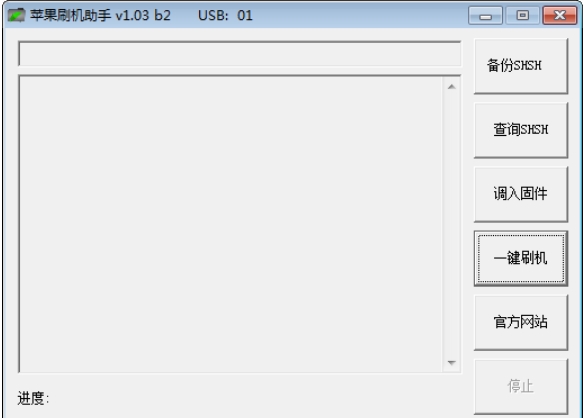苹果刷机助手 一键查询SHSH 一键备份SHSH_苹果手机刷机刷一半断网了怎么办