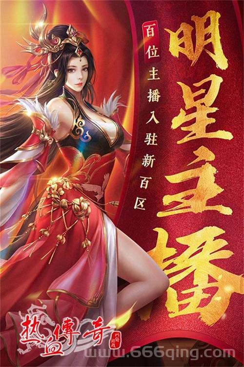 热血传奇百区新区开了吗?最新开服信息抢先看!