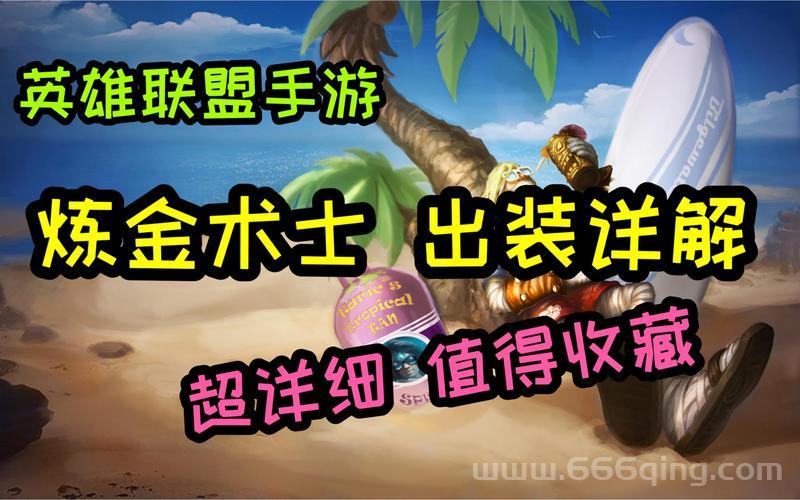 炼金术士核心出装思路,高玩教你打爆全场!