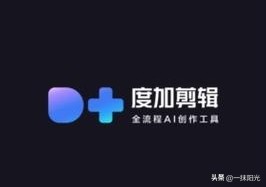 手机上可以在视频上添加字幕的软件_手机剪辑软件对比 度加剪辑剪映 剪辑工具选择