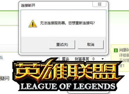 LOL无法连接服务器怎么办1