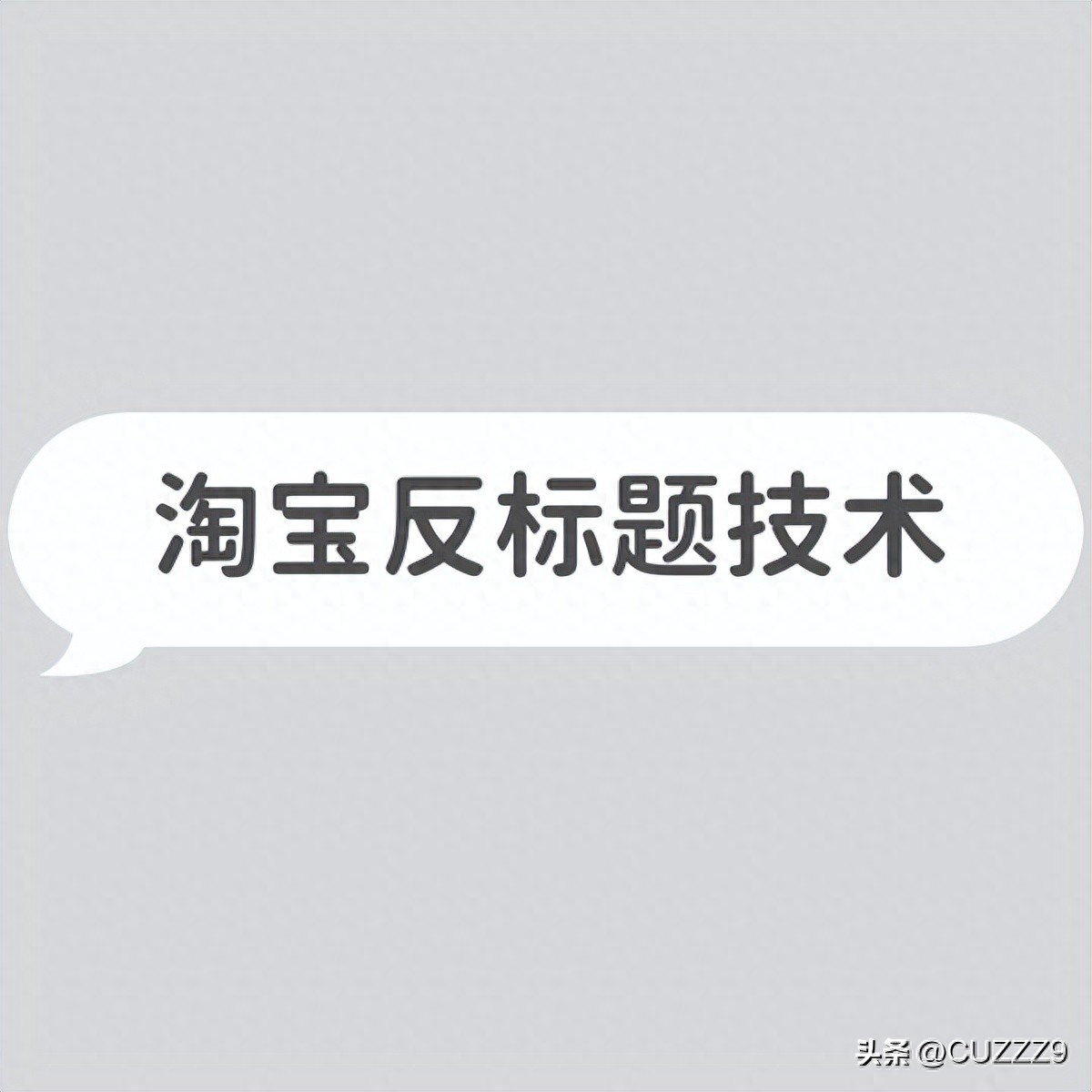 淘宝反标题技术_淘宝主图技术_用什么查询淘宝关键词