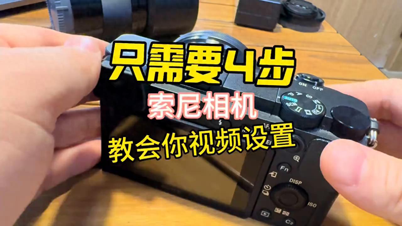 索尼相机视频设置_索尼6300拍视频设置教程_普通相机视频格式