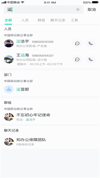 中移移动办公在线通讯