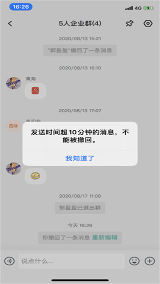 中移移动办公消息撤回
