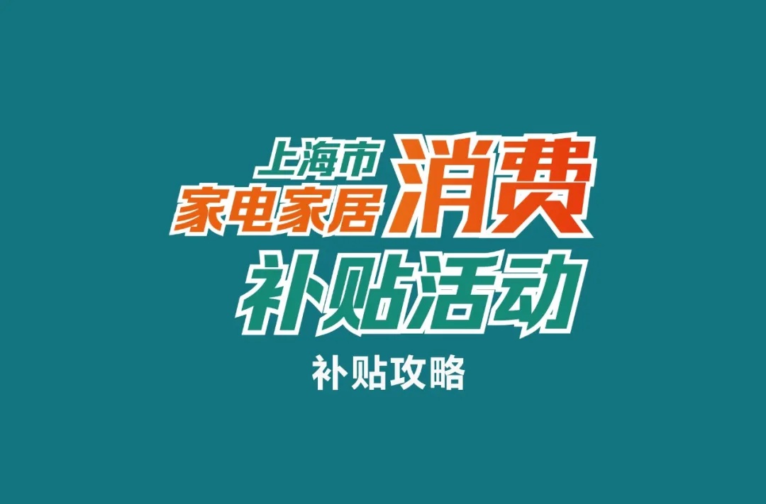 上海华夏家博会_华夏家博会时间_国庆家电家居以旧换新补贴