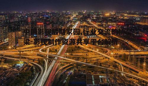 二、中国影视后期家园的优势