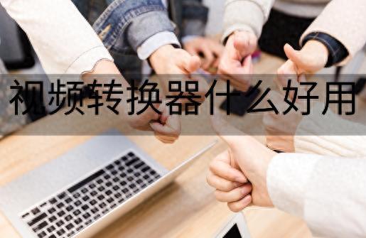 视频格式转换器_有没有手机视频转换器_彩虹办公中心视频转换